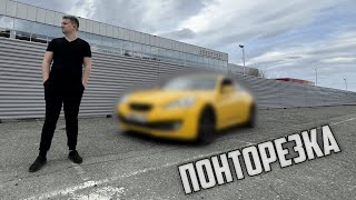 КУПИЛ ПОНТОРЕЗКУ ПО НИЗУ РЫНКА |  HYUNDAI GENESIS COUPE