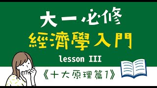 大一經濟學重點：經濟學十大原理在講什麼I《人們如何做決策》