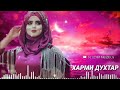 Суруди Нави Точики 2020♤Харми Духтаре Ёрут Мануме♤new song 2020