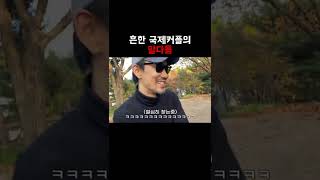 흔한 국제커플의 말다툼 #short