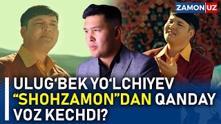 ULUG‘BEK YO‘LCHIYEV “SHOHZAMON”DAN QANDAY VOZ KECHDI?