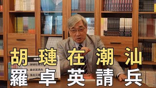 【張友驊談兩蔣時代國軍將領】第35集，胡璉在潮汕，羅卓英請兵