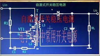 自激式开关电源工作原理讲解，应用广泛的开关电源之一（二）