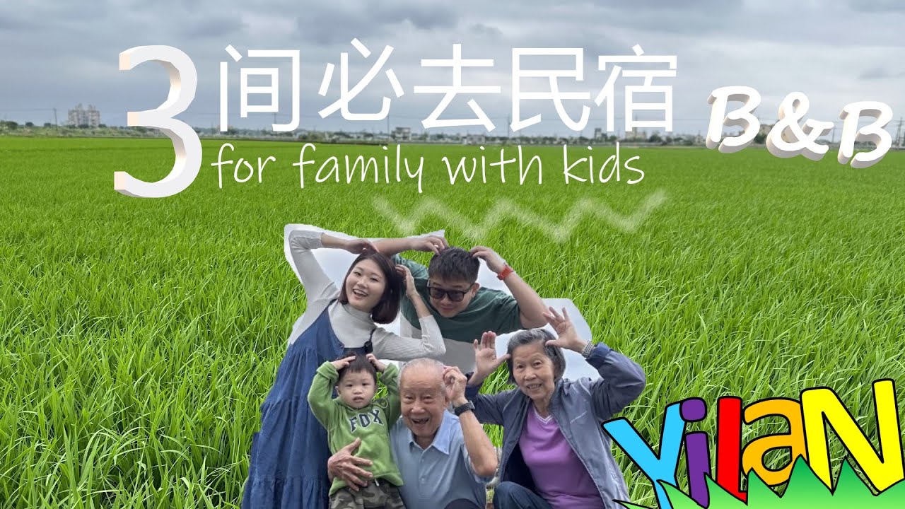 宜兰亲子民宿 推荐三间适合一家大小 你喜欢哪间？ Yilan B&B With Family, Which One Will You ...