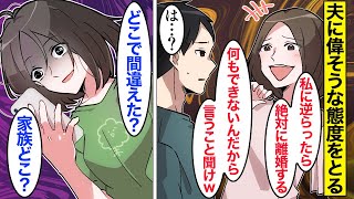 【漫画】嫁「言うこと聞けｗ」気弱な夫をなめて偉そうな態度を取る嫁→離婚届を突きつけてきたので、素直に提出した結果…。【ママのソノ総集編】【スカッと漫画】【マンガ動画】