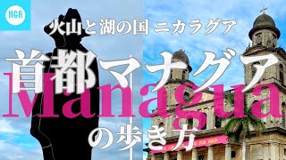 ★【ニカラグア】旅行者視点で「都心なき首都」マナグアを案内！～「地球の歩き方」を見ながらご覧ください～