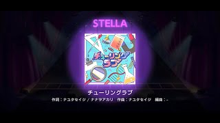 【ユメステ】『チューリングラブ』（STELLA）譜面確認　リリヤ・クルトベイ(CV：#安齋由香里)ラモーナ・ウォルフ(CV：#田中美海)【ワールドダイスター 夢のステラリウム】【オートプレイ動画】