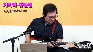 가거라삼팔선 -김인효기타연주라이브 // Kiminhyo Guitar Live