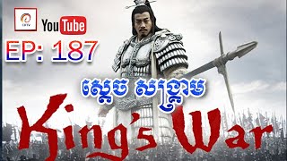 ស្តេចសង្រ្គាម ភាគ១៨៧ | King's War Eps 187 (សៀងអុី - លីវប៉ាង - ហានស៊ីង)