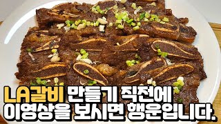 LA갈비 만들기 직전에 이 영상을 보면 행운입니다. 요린이를 살리는 LA갈비 레시피 공개!!