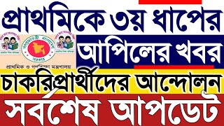 প্রাথমিকে ৩য় ধাপের আপিলের সর্বশেষ খবর।আন্দোলন করবে চাকরি প্রত্যাশীপ্রার্থীরা।প্রাথমিক শিক্ষাঅধিদপ্তর