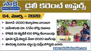 Telugu Current Affairs 04th March 2020 |  Daily Current Affairs | Sakshi Education