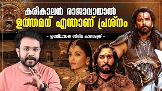 കരികാലൻ രാജാവായാൽ ഉത്തമന് എന്താണ് പ്രശ്നം ! Ponniyin Selvan | History | PS 2 | Anurag Talks