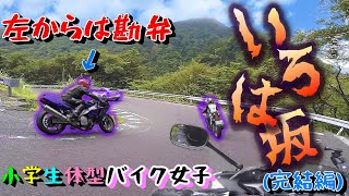 モトブログ　バイク女子を無理矢理いろは坂～第２いろは坂下り編～　CBR250R