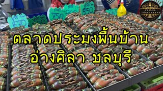 ตลาดประมงพื้นบ้านอ่างศิลา ชลบุรี(บางแสน)