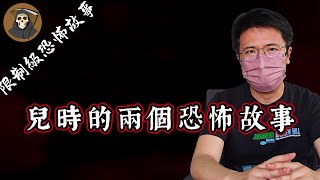 【惊悚园】儿时的两个恐怖故事｜鬼故事｜悬疑｜故事｜惊悚｜奇闻异事｜灵异｜恐怖｜灵异事件