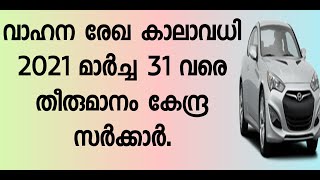 വാഹന രേഖ കാലാവധി വീണ്ടും നീട്ടി 2021 മാർച്ചു 31 വരെ.Driving Licence, registration validity  extend