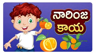 Narinja Kaya | Telugu Rhymes For Kids | నారింజ కాయ | Nursery Rhymes Songs | Mango Telugu Rhymes