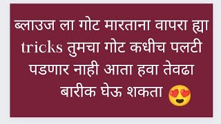 ब्लाउज ला गोट मारताना वापरा ह्या tricks तुमचा गोट कधीच पलटी पडणार नाही आता हवा तेवढा बारीक घेऊ शकता😍