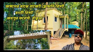 বনশ্রী রিসর্ট, জয়পুর ফরেস্ট, বাঁকুড়া ll Banashree Resort ll Jaypur forest ll Bankura 2025 ll