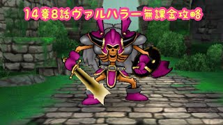 【ドラクエウォーク】14章8話無課金攻略