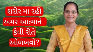 અમર આત્મા ને કેવી રીતે ઓળખવો-sadguru chaitany