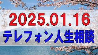 【テレフォン人生相談 】🌜2025.01.16