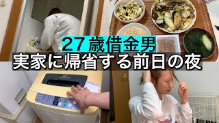 【27歳フリーター】ゆるく生きる男の帰省前日のリアル過ぎる夜