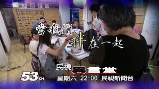 【民視異言堂 預告】當我們拌在一起 2019.07.27