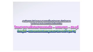 วีดีทัศน์ประกอบการประชุมรับฟังความคิดเห็นของประชาชน ครั้งที่ 1 (การปฐมนิเทศโครงการ)