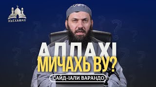 Аллах мичахь ву | Сайд-Iали Варандо