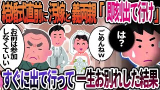 【2ch修羅場】結婚式直前に汚嫁と義両親「式場から即刻出ていけ」→すぐに出て行って一生お別れした結果