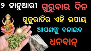 ୨ ଜାନୁଆରୀ ଗୁରୁବାର ଦିନ ଗୁଜୁରାତିର ଏହି ଉପାୟ ଆପଣଙ୍କୁ ବନେଇବ ଧନବାନ୍ //2 January 2025