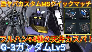 【バトオペ2実況】射撃重視のフルハンG-3ガンダムLv5でエースになっちゃう？【PS5】