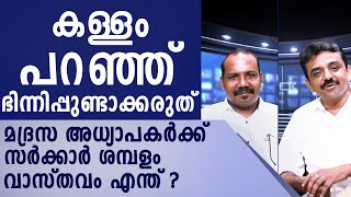 148  മദ്രസ അധ്യാപകർക്ക് സർക്കാർ ശമ്പളം വാസ്തവം എന്ത് ?