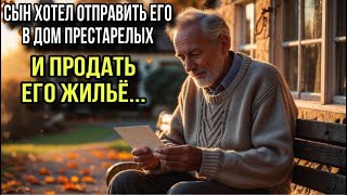 Сын хотел его отправить в дом престарелых и продать его жилье...