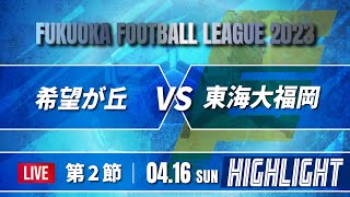 ハイライト【福岡県リーグ】希望が丘 vs 東海大福岡　高円宮杯 JFA U-18 サッカーリーグ 2023 福岡