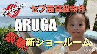 【セブ不動産.comのセブ島情報チャンネル】Vol.64「マクタン島の最高級物件！ARUGAの新ショールームへお邪魔してきました。すでに完売してしまいましたが２億円超えの高級ユニットです！　」