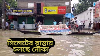 সিলেটের রাস্তায় চলছে নৌকা  #Flood #shorts