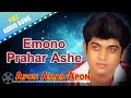 Emono Prahar Ashe | Apon Amar Apon | Amit Kumar, Ramanuj & Ranu | R.D.Burman | Bengali Songs