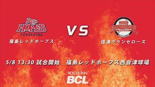 2021.5.8 福島レッドホープスVS信濃グランセローズ【ルートインBCリーグ公式戦】