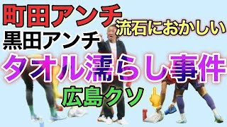 町田のロングスロー用タオルを広島の選手が水をかけたり蹴飛ばしたりしてる件について正直に語ります。【 FC町田ゼルビア 】【 サンフレッチェ広島 】【Jリーグ】【黒田剛】