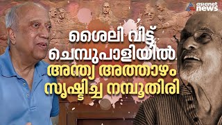 നമ്പൂതിരിയുടെ 'മാസ്റ്റർപീസ്' തോമസ് ജേക്കബിന്റെ കയ്യിലുണ്ട്  | Artist Namboothiri | Thomas Jacob