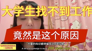 大学生找不到工作， 竟然是这个原因the university students can't find jobs, this is the reason