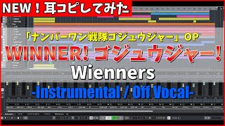 【NEWバージョン・耳コピしてみた】ナンバーワン戦隊ゴジュウジャー OP「WINNER! ゴジュウジャー!」 / Wienners - \