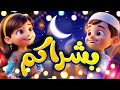 بشراكم - قناة بلبل BulBul TV