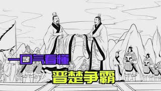 一口氣看懂晉楚爭霸！為什么說一部春秋歷史，半部都在講晉楚爭霸