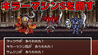 ドラゴンクエスト6 VCH #52 キラーマシンSを倒す　サムシン　タッツウ kazuboのゲーム実況