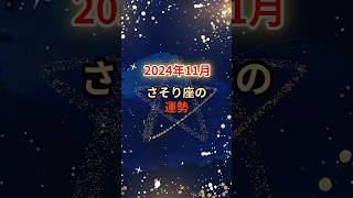 【さそり座】2024年11月の運勢【深い洞察力が冴える月】 #shorts