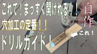 これで、まっすぐ開けれる！！ドリルガイドは自作する！穴加工の定番#ドリル#電動工具#治具#垂直ガイド